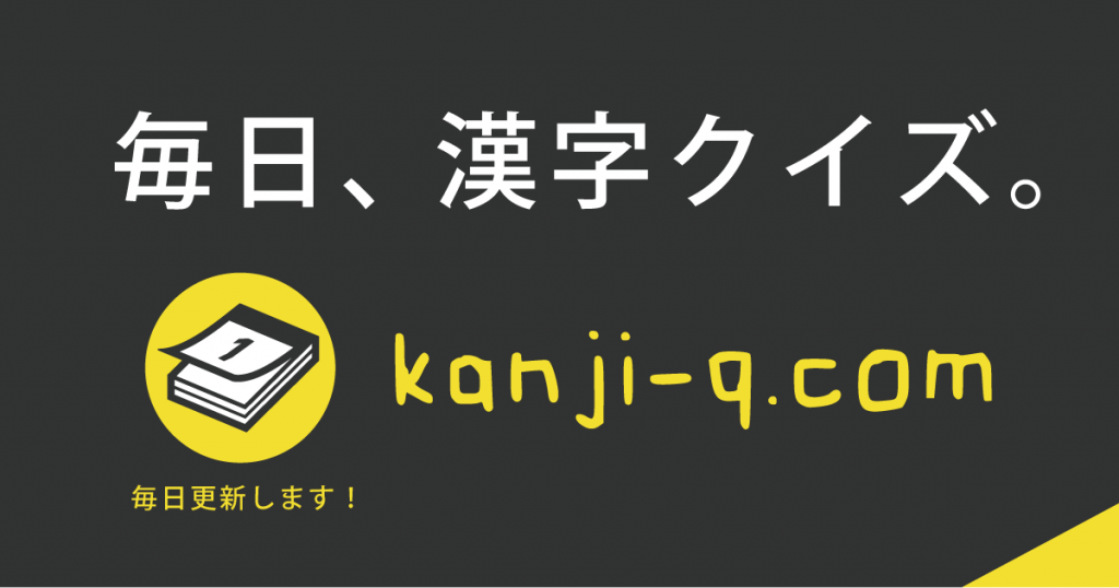 [脳を鍛える]漢字クイズ kanji-q.com